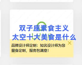 双子座素食主义 太空十大美食是什么